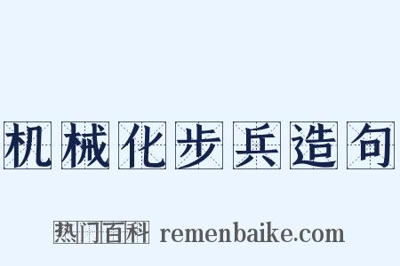 机械化步兵造句是什么意思的图片